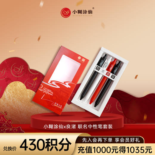 【积分商城】小糊涂仙x良渚中性笔套装 限V3以上会员可参与 商品图0