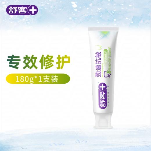 舒客劲速护理抗敏牙膏180g（凝萃茉莉香型）-4767 商品图3