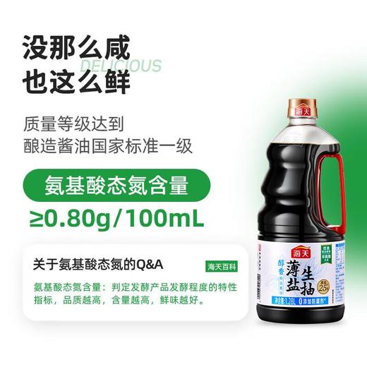 海天醇香薄盐生抽1.28l/瓶 商品图1