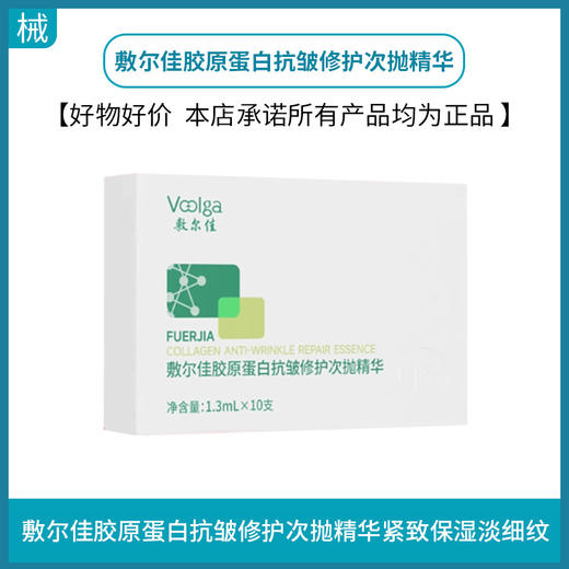 敷尔佳胶原蛋白抗皱修护次抛精华30支装 商品图0