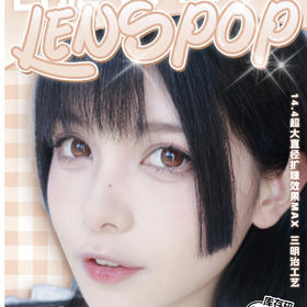 LENSPOP 日抛 新品活动 地雷系超大直径日常美瞳  58元1盒 184元4盒 送佩戴器