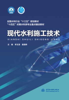 现代水利施工技术（"十四五"时期水利类专业重点建设教材）