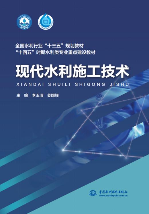 现代水利施工技术（"十四五"时期水利类专业重点建设教材） 商品图0