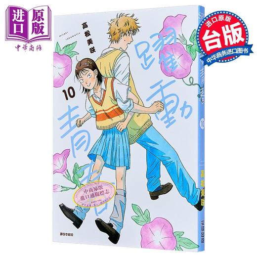 【中商原版】漫画 跃动青春 第10集 高松美咲 台版漫画书 尖端出版社 商品图1