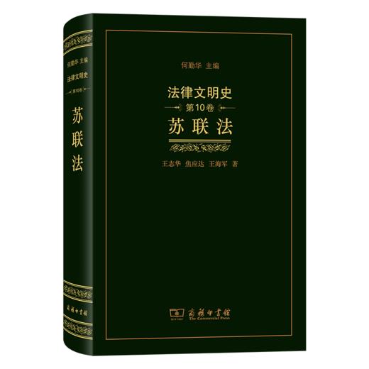 法律文明史(第10卷)：苏联法 商品图0