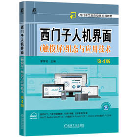 西门子人机界面(触摸屏)组态与应用技术(第4版)