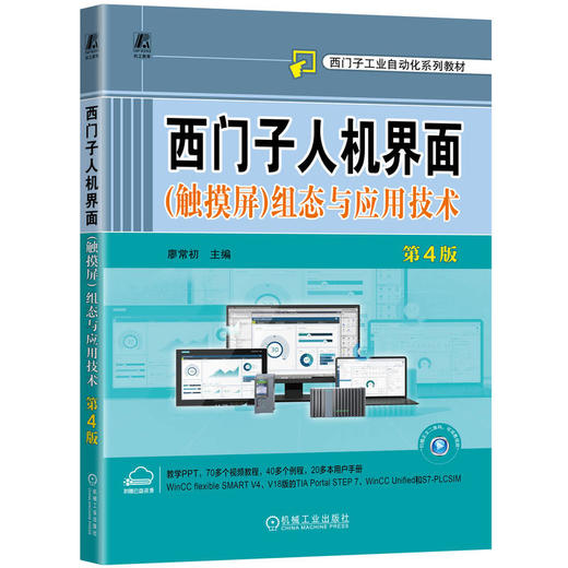 西门子人机界面(触摸屏)组态与应用技术(第4版) 商品图0