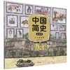 中国简史.从三国到隋(绘本版) 商品缩略图0