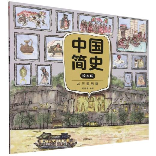 中国简史.从三国到隋(绘本版) 商品图0