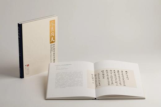 风月同天：赵朴初书法艺术撷英 上海博物馆 编 商品图1