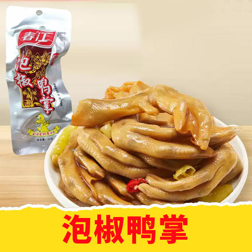 【皇佳香-青云好食城】泡椒鸭掌32g/包 爽口休闲零食独立小包 商品图0