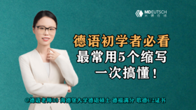 【德语初学者必看】最常用5个缩写一次搞懂！