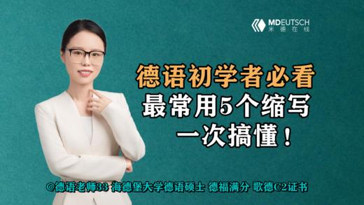 【德语初学者必看】最常用5个缩写一次搞懂！ 商品图0