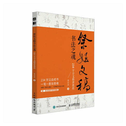 祭侄文稿书法之魂 234字全文精讲教程 颜真卿书法解析 天下三大行书临摹练习字帖书法精讲教程 王羲之兰亭序赵孟頫寒食帖 商品图4