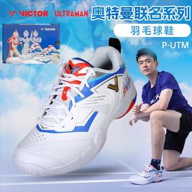 威克多胜利 男女通码 羽毛球鞋 奥特曼联名系列 P-UTM