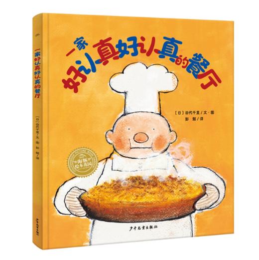 幸福的种子绘本系列：一家好认真好认真的餐厅（精） 商品图0