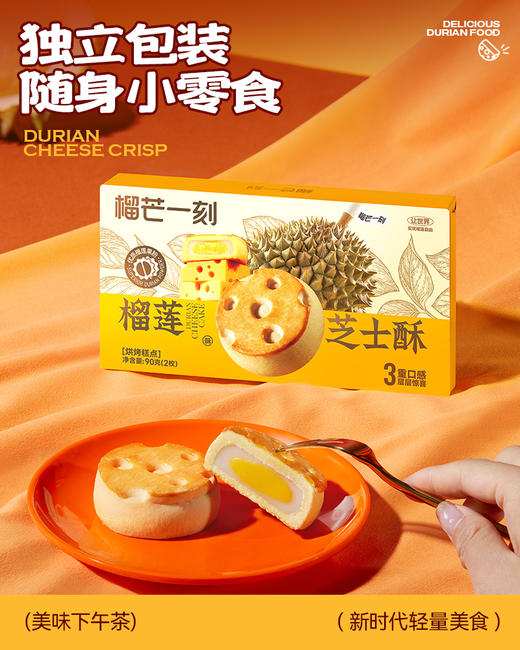 【3重口感】榴芒一刻 榴莲芝士酥45g*2枚*2盒 休闲零食点心下午茶 商品图5