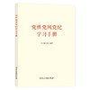 党性党风党纪学习手册 商品缩略图0