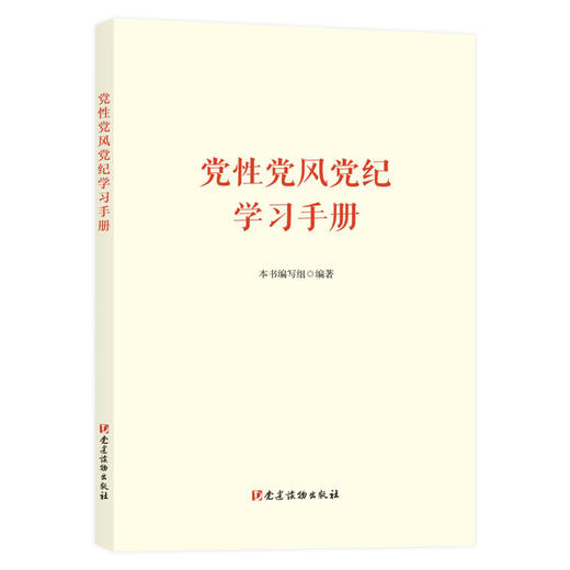党性党风党纪学习手册 商品图0