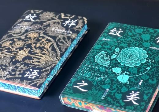 刷边特装：《纹样密语：东方装饰艺术全书》，精装，[法]尤金.维克多.科利诺著，九州出版社2025年4月一版一印，363页，定价98，售价88元。 商品图14