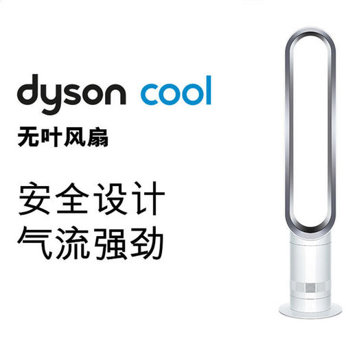 【品牌授权】【顺丰速发】戴森（Dyson）AM07 无叶电风扇 落地扇 强劲稳定气流 进口空气循环扇 银白色 商品图0
