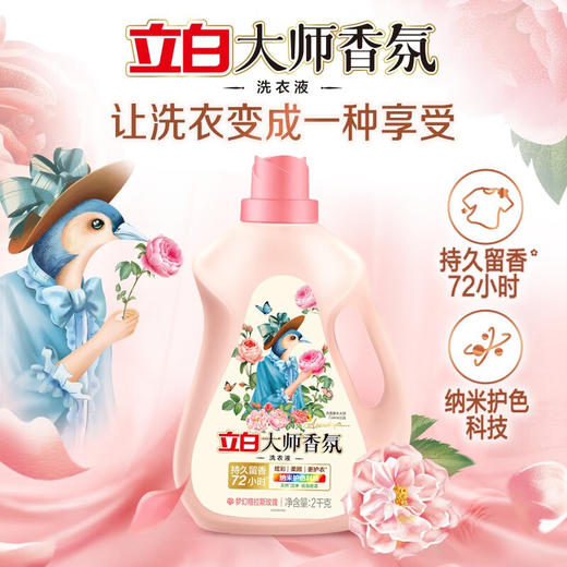 【分仓直发包邮】立白大师香氛洗衣液2kg梦幻格拉斯玫瑰 商品图0