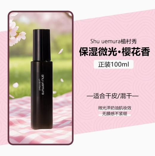 【保税特价】植村秀小黑胶定妆喷雾30/100ml/瓶 商品图5