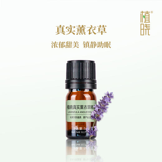 植晓 真实薰衣草精油 5ml 商品图0