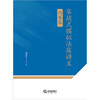 实战式模拟法庭讲义（刑事篇） 陈海平著 法律出版社 商品缩略图1