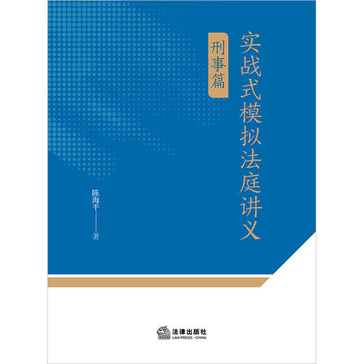 实战式模拟法庭讲义（刑事篇） 陈海平著 法律出版社 商品图1
