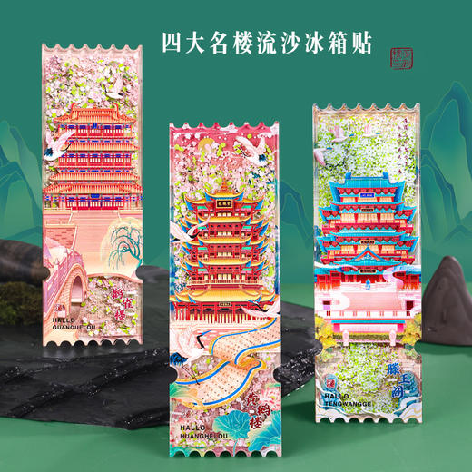 【四大名楼票根AR流沙冰箱贴】黄鹤楼滕王阁景区磁贴文化创意礼品旅游纪念品 商品图0