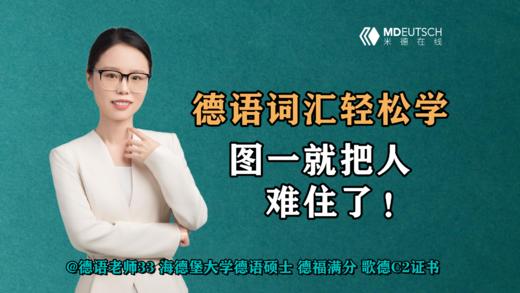 【德语词汇轻松学】图一就把人难住了！ 商品图0