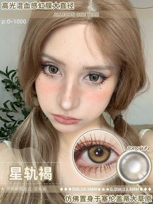 allecon 年抛 星轨褐 直径14.5MM着色13.8MM 商品图3