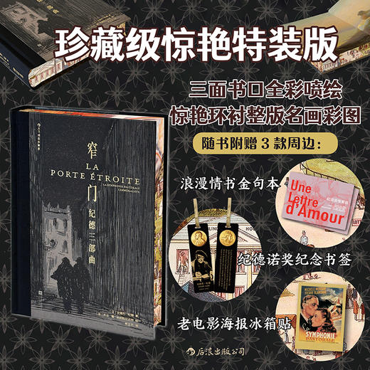 【特装版】窄门：纪德三部曲（插图珍藏版） 商品图0