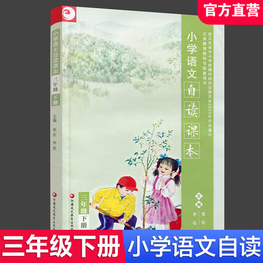 小学语文自读课本 语文阅读课 小学阅读教学参考 3456年级下册 三四五六 江苏凤凰教育出版社 XGX 商品图4