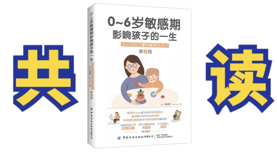 2月2日共读《0-6岁敏感期影响孩子的一生》请自备纸质书