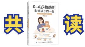 2月2日共读《0-6岁敏感期影响孩子的一生》请自备纸质书