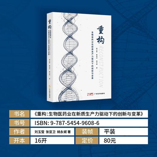 重构:生物医药业在新质生产力驱动下的创新与变革 商品图2