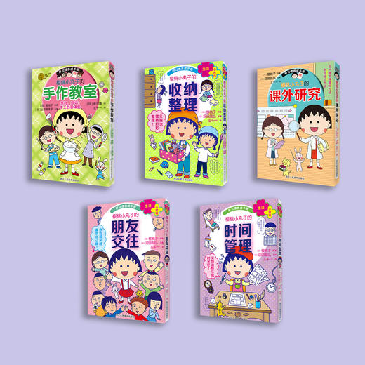《樱桃小丸子·好习惯养成手册》（全5册） 商品图1