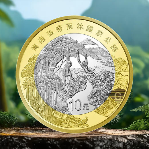 海南热带雨林纪念币 面值10元 商品图0