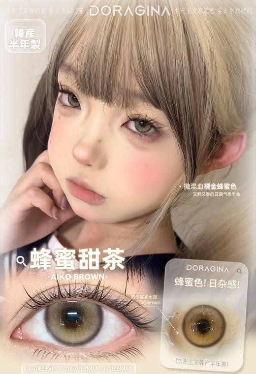 doragina 蜂蜜甜茶 棕 14.5mm 半年抛 商品图2