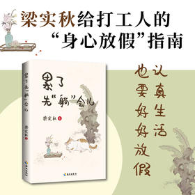 累了先躺会儿：梁实秋给打工人的“身心放假”指南