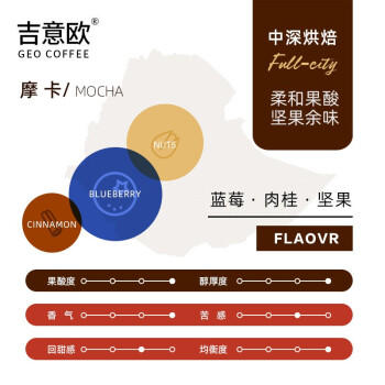 吉意欧GEO醇品摩卡风味咖啡豆500g阿拉比卡豆中深烘浆果余味黑咖啡 商品图4