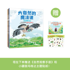 《大自然的魔法课》（全4册）