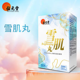 ⁵店庆活动【香港位元堂-雪肌丸】原499元  专利冰晶白番茄+赤灵芝+燕窝酸+虾青素  30粒/盒  YY05-QTT-WYT