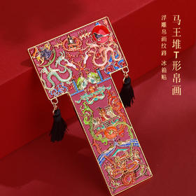 【马王堆帛画】金属冰箱贴湖南博物院马王堆汉墓T型文物复刻创意纪念品