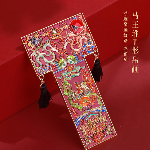 【马王堆帛画】金属冰箱贴湖南博物院马王堆汉墓T型文物复刻创意纪念品 商品图0