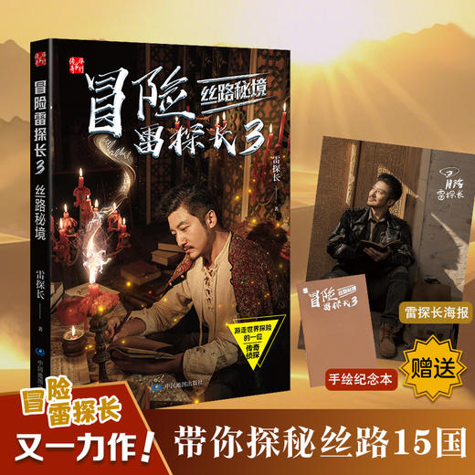 冒险雷探长3 丝路秘境 商品图0