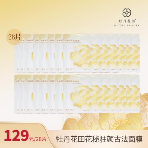 【水光急救面膜加油包】牡丹花田·花秘驻颜古法面膜单片组合装 一次带走28片 商品图0
