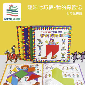 绿龙岛  我的探险记-趣味七巧板专为儿童设计的拼图书